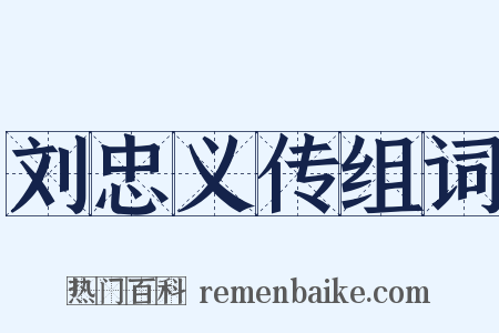 刘忠义传组词是什么意思的图片